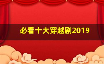 必看十大穿越剧2019