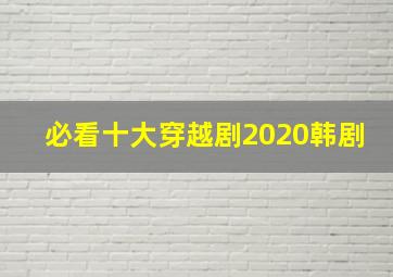 必看十大穿越剧2020韩剧