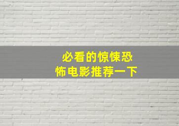 必看的惊悚恐怖电影推荐一下