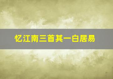 忆江南三首其一白居易