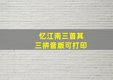 忆江南三首其三拼音版可打印