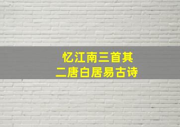 忆江南三首其二唐白居易古诗