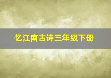 忆江南古诗三年级下册