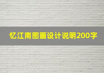 忆江南图画设计说明200字