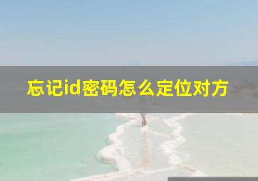 忘记id密码怎么定位对方