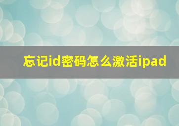 忘记id密码怎么激活ipad