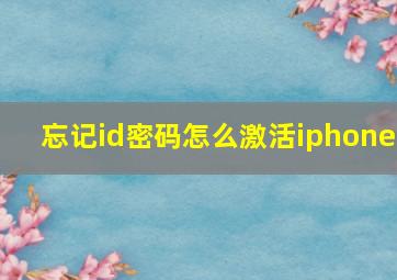 忘记id密码怎么激活iphone