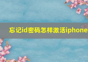 忘记id密码怎样激活iphone