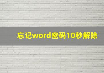 忘记word密码10秒解除