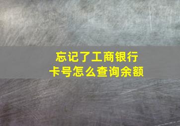 忘记了工商银行卡号怎么查询余额