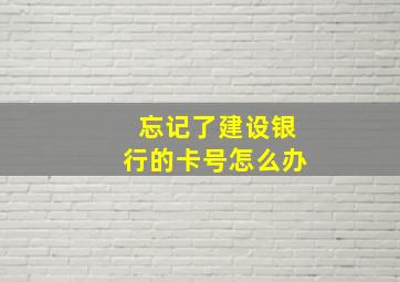 忘记了建设银行的卡号怎么办