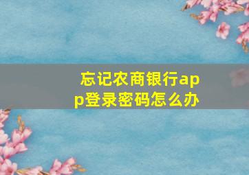 忘记农商银行app登录密码怎么办