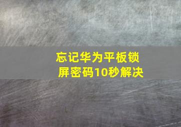 忘记华为平板锁屏密码10秒解决