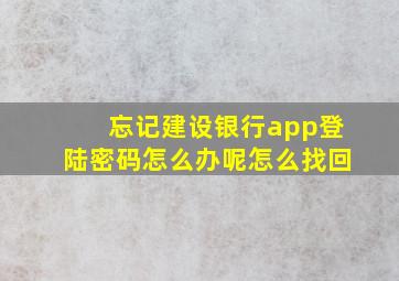 忘记建设银行app登陆密码怎么办呢怎么找回