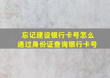 忘记建设银行卡号怎么通过身份证查询银行卡号