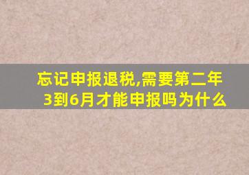 忘记申报退税,需要第二年3到6月才能申报吗为什么