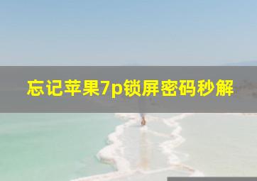 忘记苹果7p锁屏密码秒解