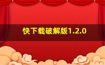 快下载破解版1.2.0