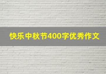 快乐中秋节400字优秀作文