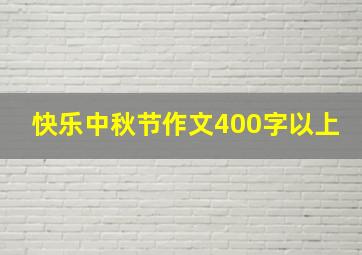 快乐中秋节作文400字以上