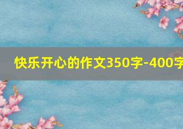 快乐开心的作文350字-400字