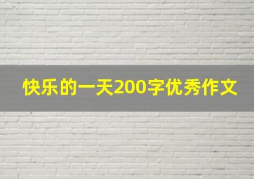 快乐的一天200字优秀作文