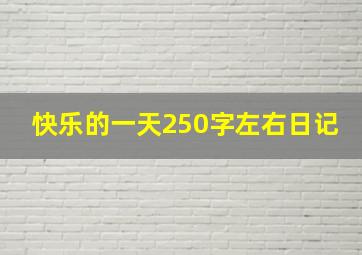 快乐的一天250字左右日记