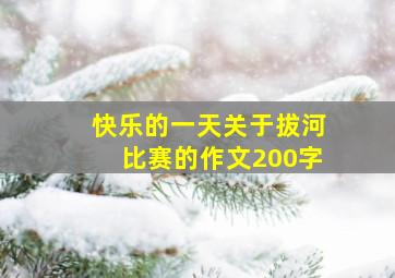 快乐的一天关于拔河比赛的作文200字