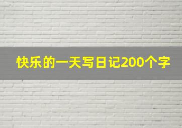 快乐的一天写日记200个字