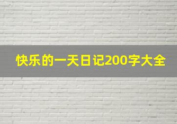 快乐的一天日记200字大全