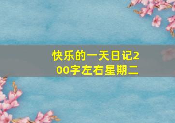 快乐的一天日记200字左右星期二