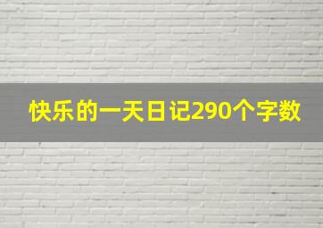 快乐的一天日记290个字数