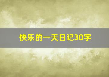 快乐的一天日记30字