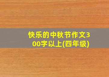 快乐的中秋节作文300字以上(四年级)