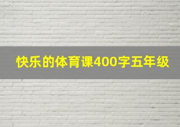 快乐的体育课400字五年级