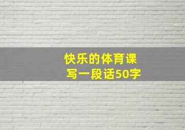 快乐的体育课写一段话50字