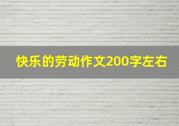 快乐的劳动作文200字左右