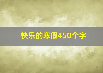 快乐的寒假450个字