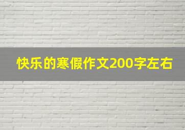 快乐的寒假作文200字左右