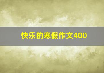 快乐的寒假作文400