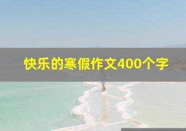 快乐的寒假作文400个字