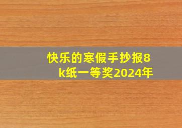 快乐的寒假手抄报8k纸一等奖2024年