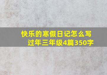 快乐的寒假日记怎么写过年三年级4篇350字