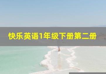 快乐英语1年级下册第二册