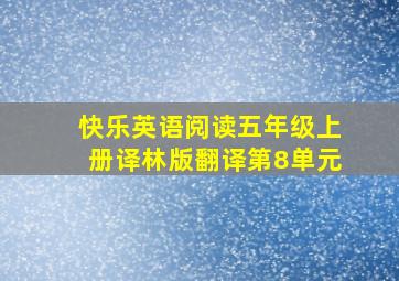 快乐英语阅读五年级上册译林版翻译第8单元