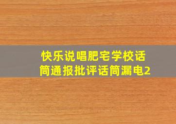 快乐说唱肥宅学校话筒通报批评话筒漏电2