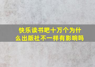 快乐读书吧十万个为什么出版社不一样有影响吗