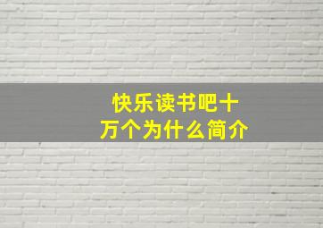 快乐读书吧十万个为什么简介