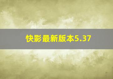 快影最新版本5.37