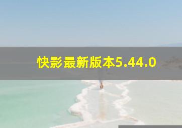 快影最新版本5.44.0